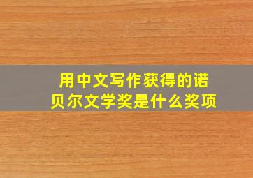 用中文写作获得的诺贝尔文学奖是什么奖项