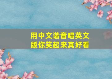 用中文谐音唱英文版你笑起来真好看