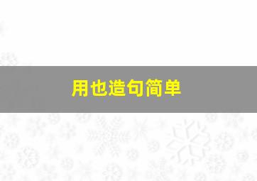 用也造句简单