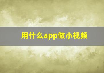 用什么app做小视频