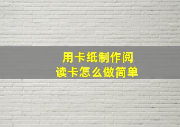 用卡纸制作阅读卡怎么做简单