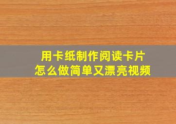 用卡纸制作阅读卡片怎么做简单又漂亮视频