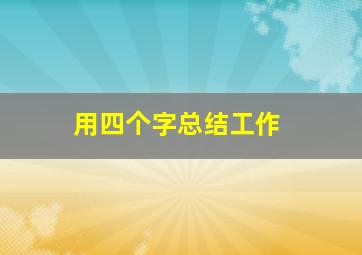 用四个字总结工作