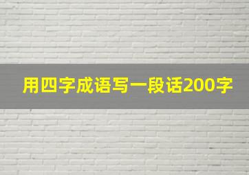 用四字成语写一段话200字