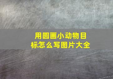 用圆画小动物目标怎么写图片大全