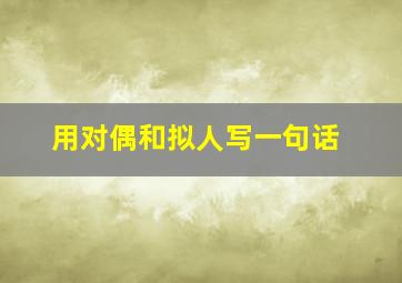 用对偶和拟人写一句话