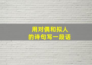 用对偶和拟人的诗句写一段话