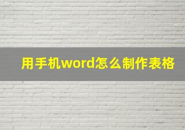 用手机word怎么制作表格