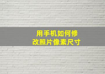 用手机如何修改照片像素尺寸