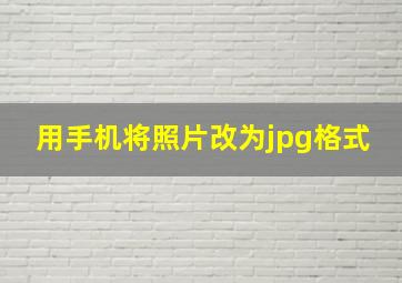 用手机将照片改为jpg格式