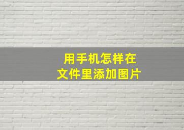 用手机怎样在文件里添加图片