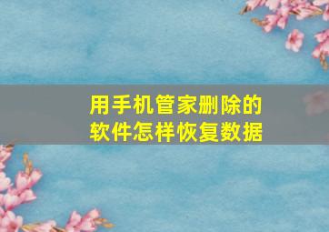 用手机管家删除的软件怎样恢复数据