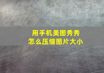 用手机美图秀秀怎么压缩图片大小