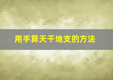 用手算天干地支的方法