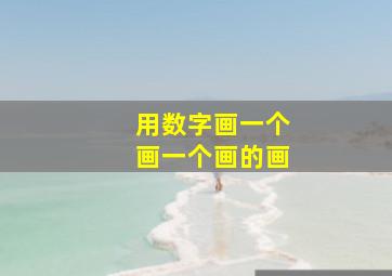 用数字画一个画一个画的画