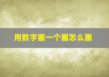 用数字画一个画怎么画