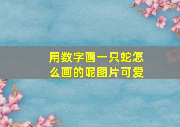 用数字画一只蛇怎么画的呢图片可爱