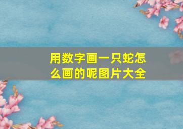 用数字画一只蛇怎么画的呢图片大全