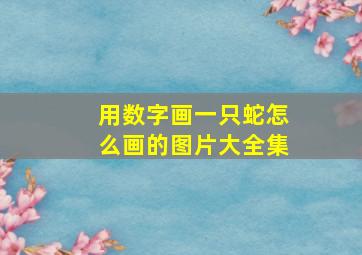 用数字画一只蛇怎么画的图片大全集