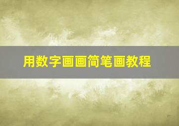 用数字画画简笔画教程