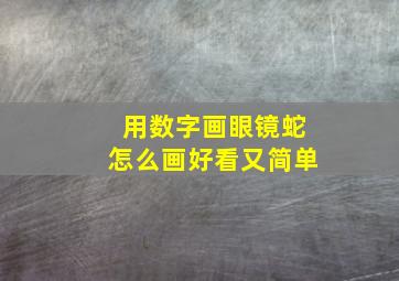 用数字画眼镜蛇怎么画好看又简单