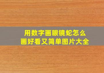 用数字画眼镜蛇怎么画好看又简单图片大全