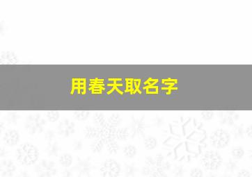 用春天取名字