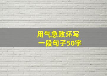 用气急败坏写一段句子50字