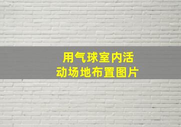 用气球室内活动场地布置图片