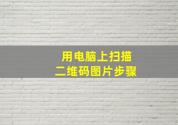 用电脑上扫描二维码图片步骤