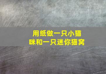 用纸做一只小猫咪和一只迷你猫窝