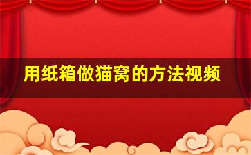 用纸箱做猫窝的方法视频