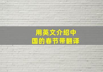 用英文介绍中国的春节带翻译