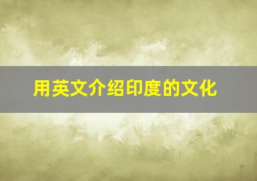 用英文介绍印度的文化