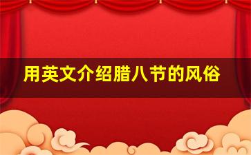 用英文介绍腊八节的风俗