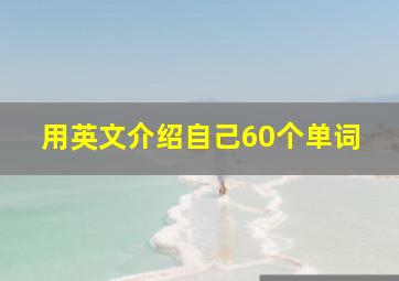 用英文介绍自己60个单词