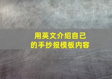 用英文介绍自己的手抄报模板内容