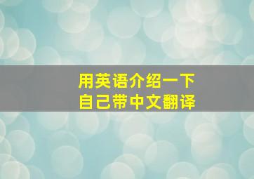 用英语介绍一下自己带中文翻译