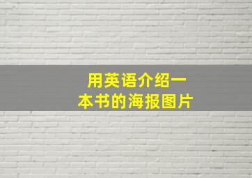 用英语介绍一本书的海报图片