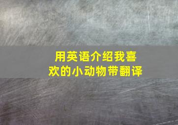 用英语介绍我喜欢的小动物带翻译