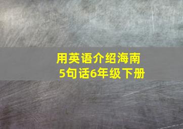 用英语介绍海南5句话6年级下册