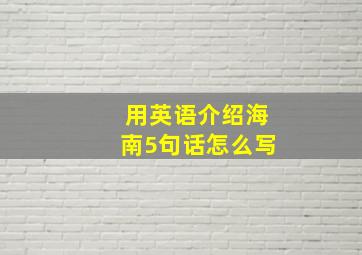 用英语介绍海南5句话怎么写