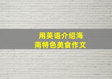 用英语介绍海南特色美食作文