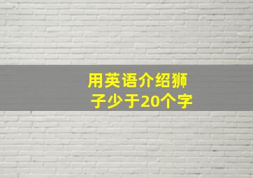 用英语介绍狮子少于20个字