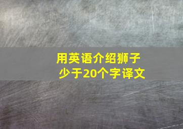 用英语介绍狮子少于20个字译文