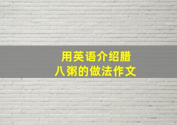 用英语介绍腊八粥的做法作文