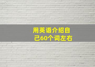 用英语介绍自己60个词左右