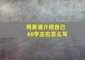 用英语介绍自己60字左右怎么写