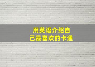 用英语介绍自己最喜欢的卡通