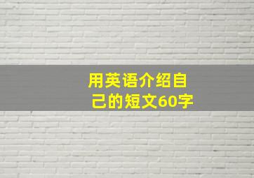 用英语介绍自己的短文60字